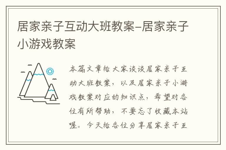 居家亲子互动大班教案-居家亲子小游戏教案