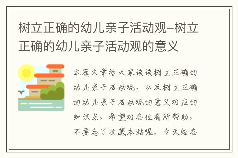 树立正确的幼儿亲子活动观-树立正确的幼儿亲子活动观的意义