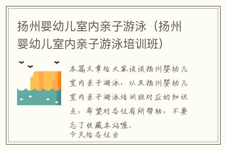 扬州婴幼儿室内亲子游泳（扬州婴幼儿室内亲子游泳培训班）