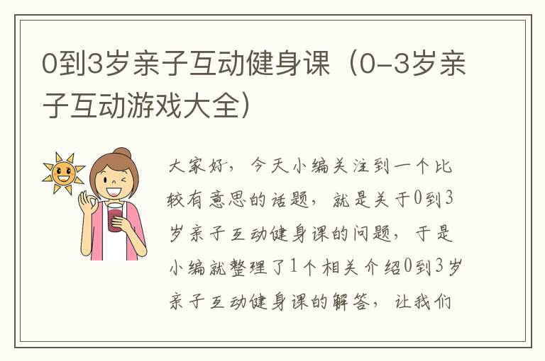 0到3岁亲子互动健身课（0-3岁亲子互动游戏大全）