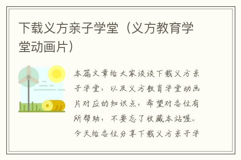 下载义方亲子学堂（义方教育学堂动画片）