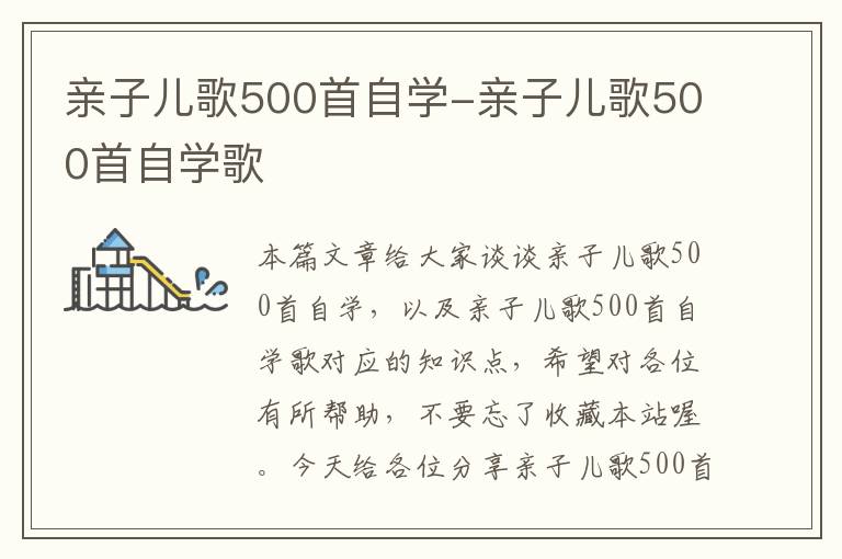 亲子儿歌500首自学-亲子儿歌500首自学歌