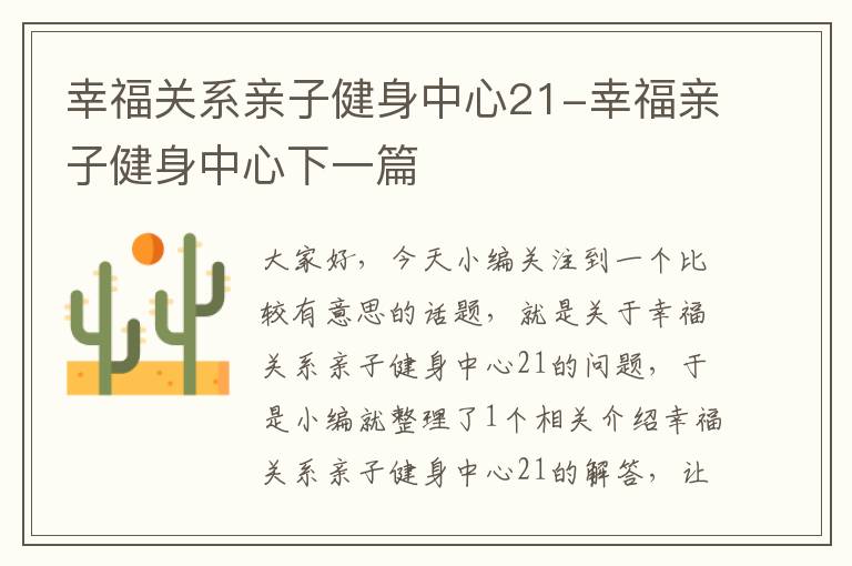 幸福关系亲子健身中心21-幸福亲子健身中心下一篇