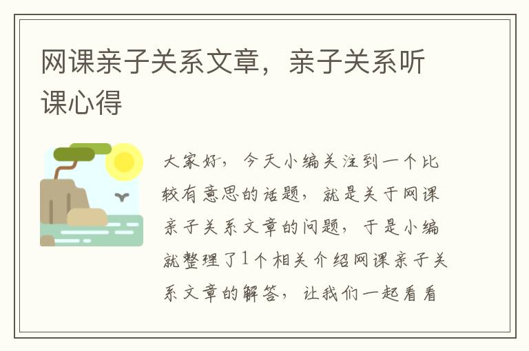 网课亲子关系文章，亲子关系听课心得