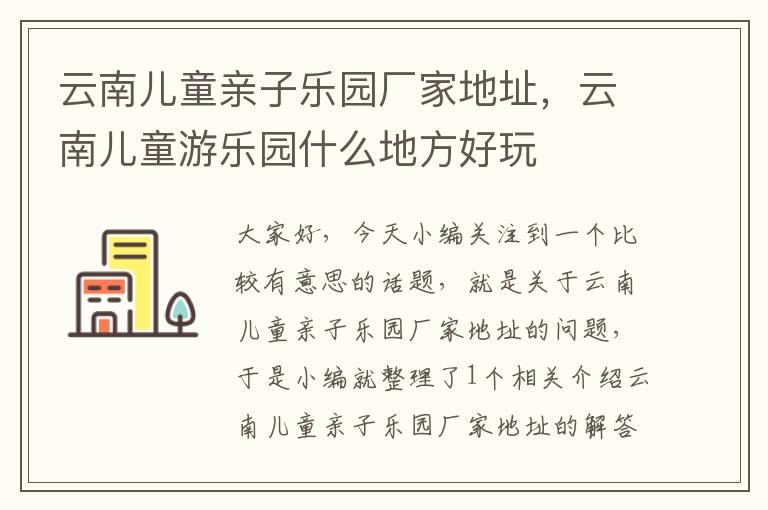 云南儿童亲子乐园厂家地址，云南儿童游乐园什么地方好玩