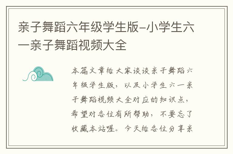 亲子舞蹈六年级学生版-小学生六一亲子舞蹈视频大全