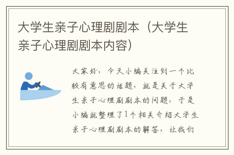 大学生亲子心理剧剧本（大学生亲子心理剧剧本内容）