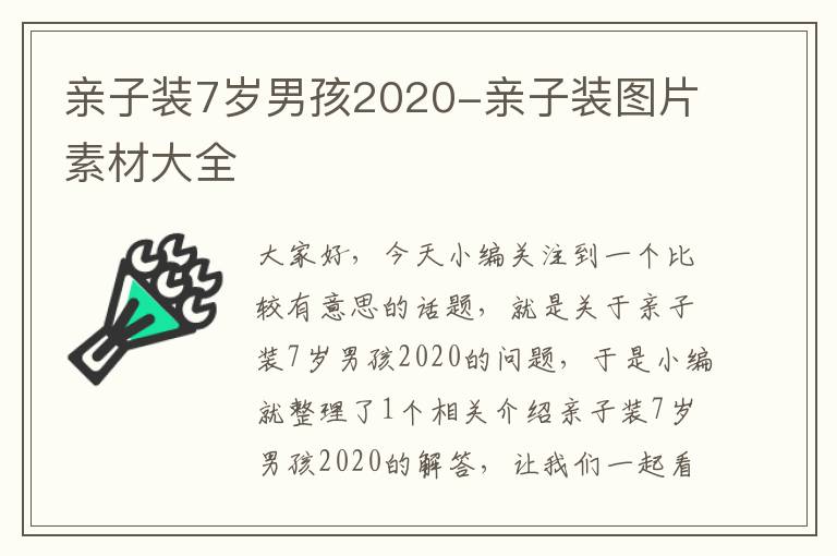 亲子装7岁男孩2020-亲子装图片素材大全