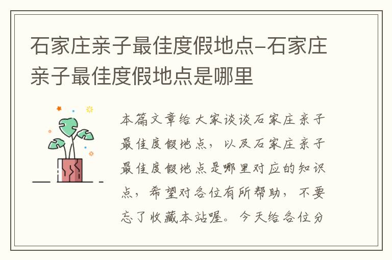 石家庄亲子最佳度假地点-石家庄亲子最佳度假地点是哪里