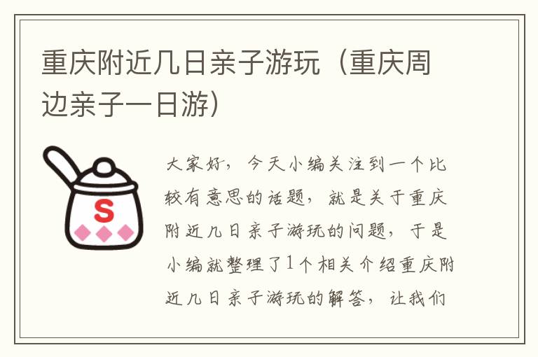 重庆附近几日亲子游玩（重庆周边亲子一日游）