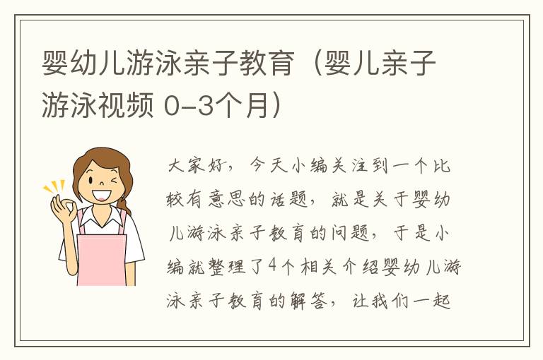 婴幼儿游泳亲子教育（婴儿亲子游泳视频 0-3个月）