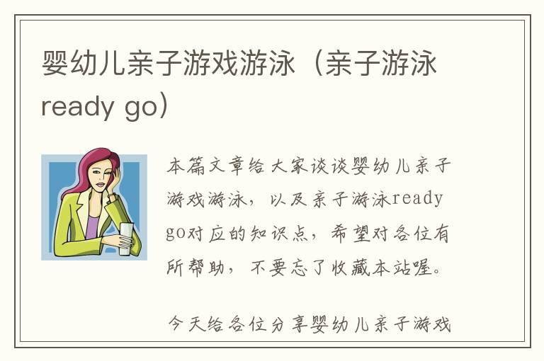 婴幼儿亲子游戏游泳（亲子游泳ready go）