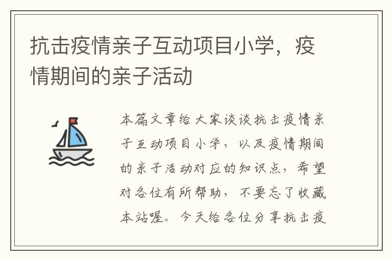 抗击疫情亲子互动项目小学，疫情期间的亲子活动