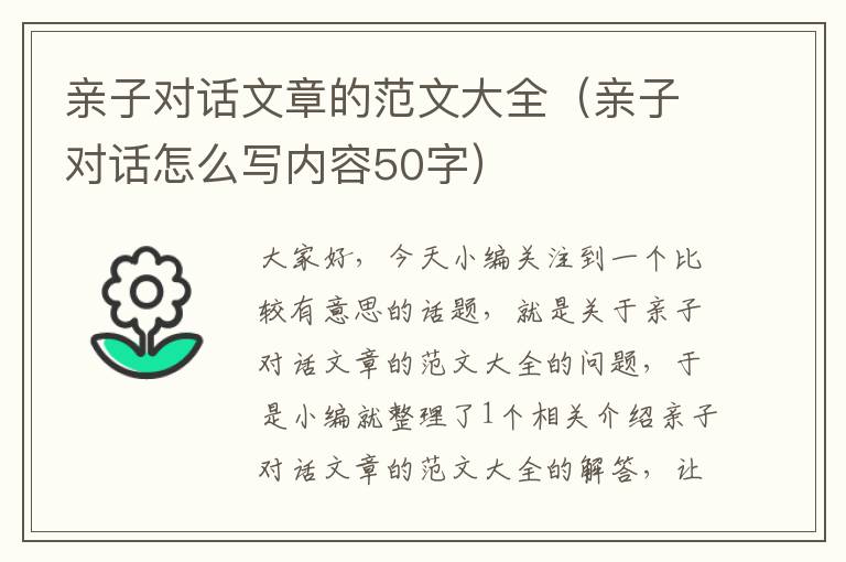 亲子对话文章的范文大全（亲子对话怎么写内容50字）