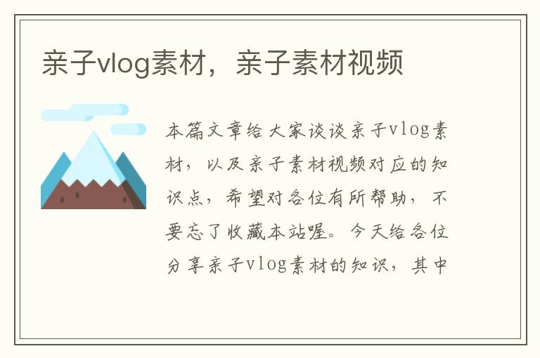 亲子vlog素材，亲子素材视频