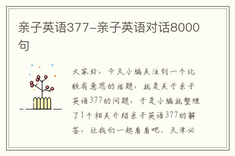 亲子英语377-亲子英语对话8000句