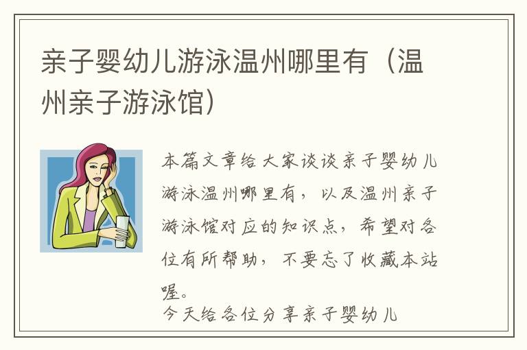 亲子婴幼儿游泳温州哪里有（温州亲子游泳馆）