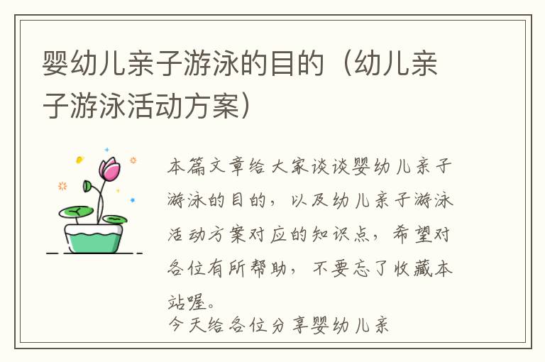 婴幼儿亲子游泳的目的（幼儿亲子游泳活动方案）