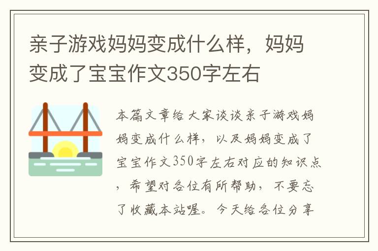 亲子游戏妈妈变成什么样，妈妈变成了宝宝作文350字左右