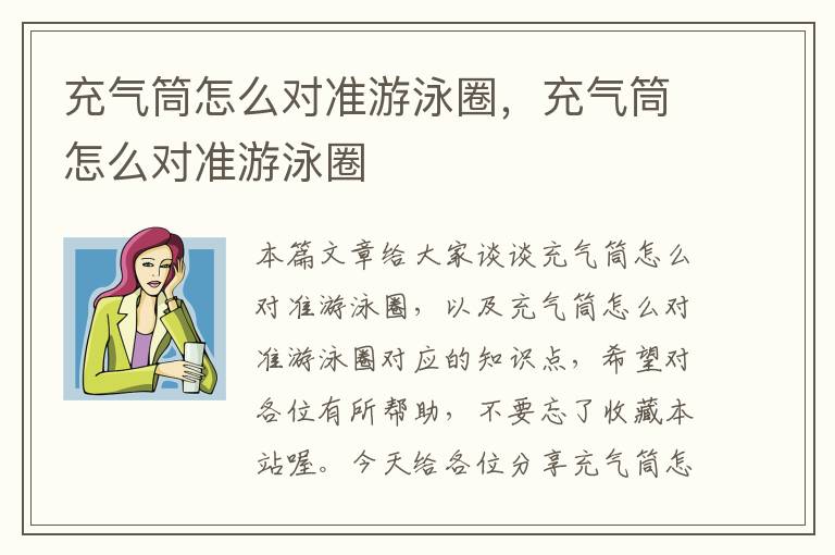 充气筒怎么对准游泳圈，充气筒怎么对准游泳圈