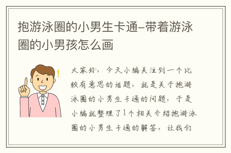 抱游泳圈的小男生卡通-带着游泳圈的小男孩怎么画