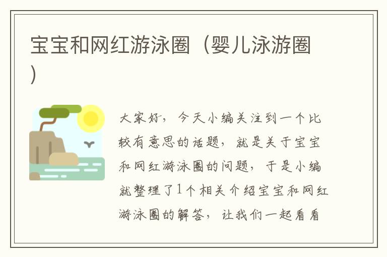 宝宝和网红游泳圈（婴儿泳游圈）