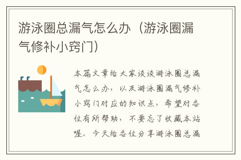 游泳圈总漏气怎么办（游泳圈漏气修补小窍门）