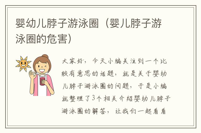 婴幼儿脖子游泳圈（婴儿脖子游泳圈的危害）