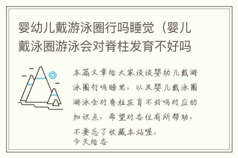 婴幼儿戴游泳圈行吗睡觉（婴儿戴泳圈游泳会对脊柱发育不好吗）