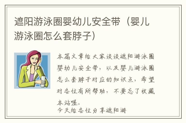 遮阳游泳圈婴幼儿安全带（婴儿游泳圈怎么套脖子）