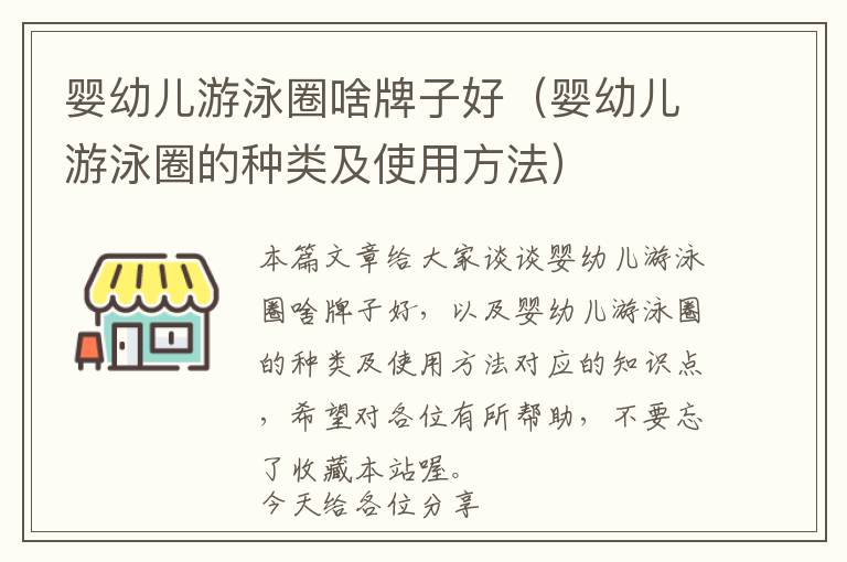 婴幼儿游泳圈啥牌子好（婴幼儿游泳圈的种类及使用方法）