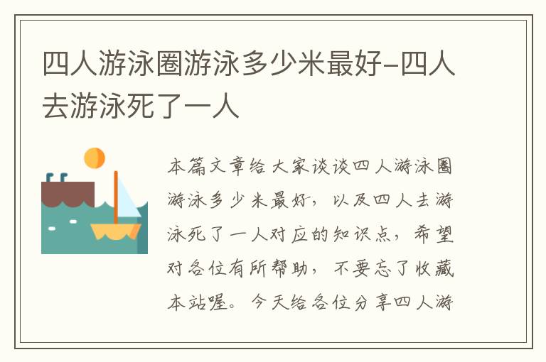 四人游泳圈游泳多少米最好-四人去游泳死了一人