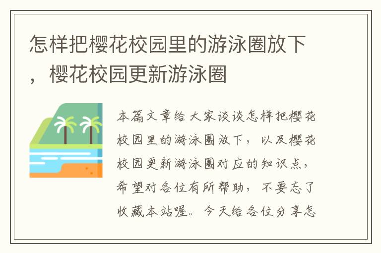 怎样把樱花校园里的游泳圈放下，樱花校园更新游泳圈