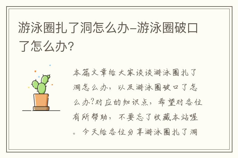 游泳圈扎了洞怎么办-游泳圈破口了怎么办?