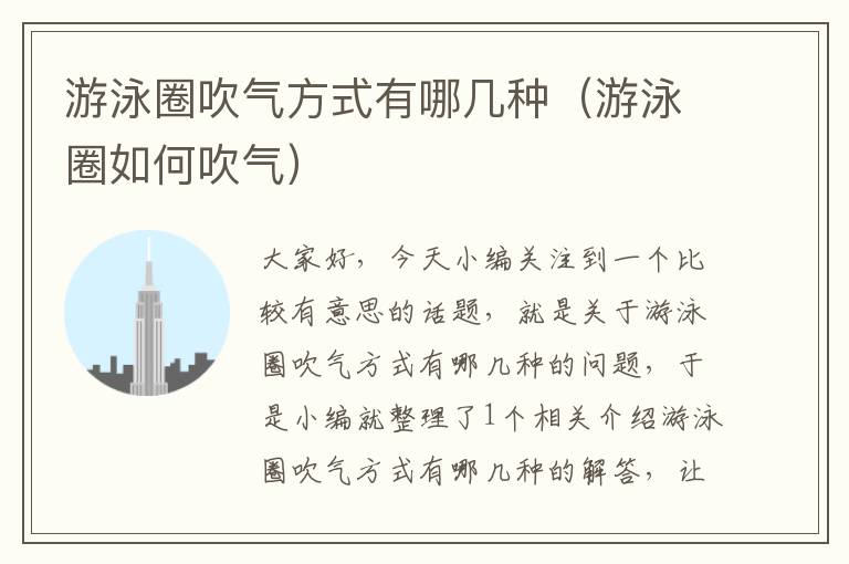 游泳圈吹气方式有哪几种（游泳圈如何吹气）