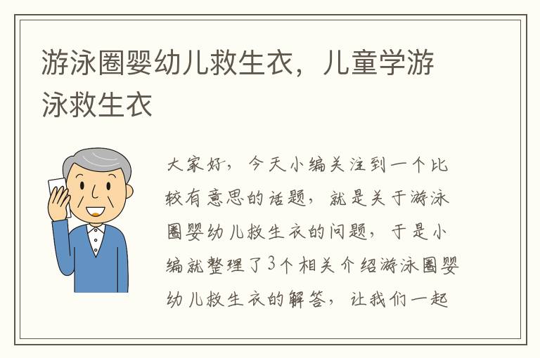 游泳圈婴幼儿救生衣，儿童学游泳救生衣