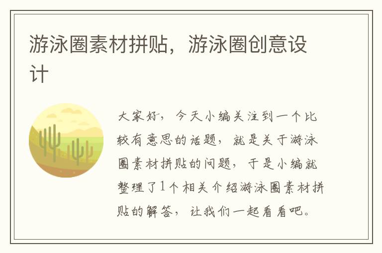 游泳圈素材拼贴，游泳圈创意设计