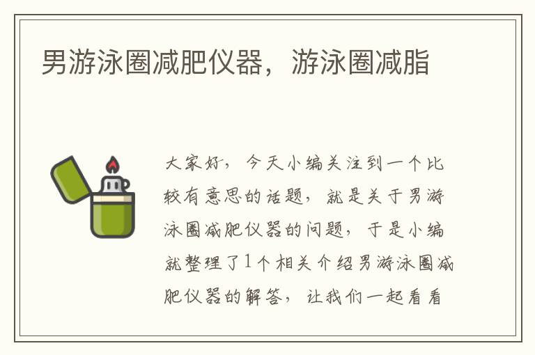 男游泳圈减肥仪器，游泳圈减脂