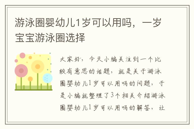 游泳圈婴幼儿1岁可以用吗，一岁宝宝游泳圈选择