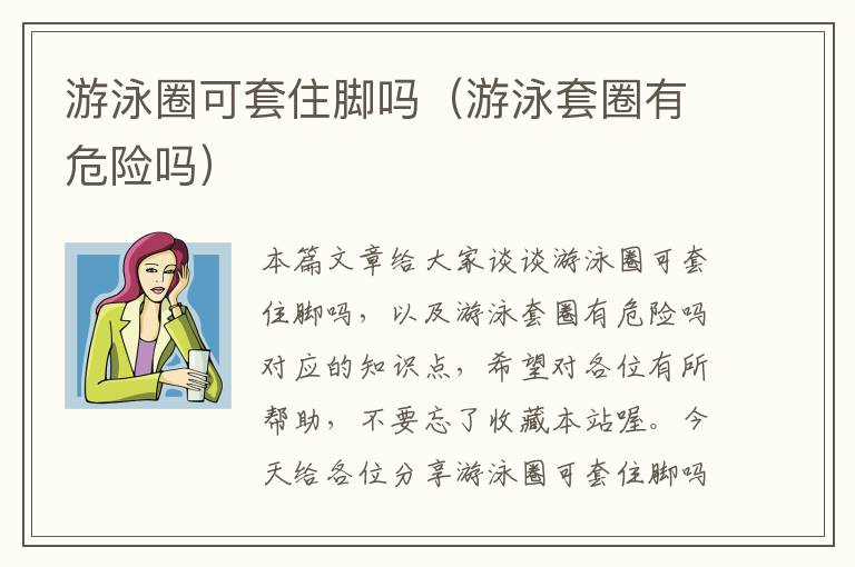 游泳圈可套住脚吗（游泳套圈有危险吗）