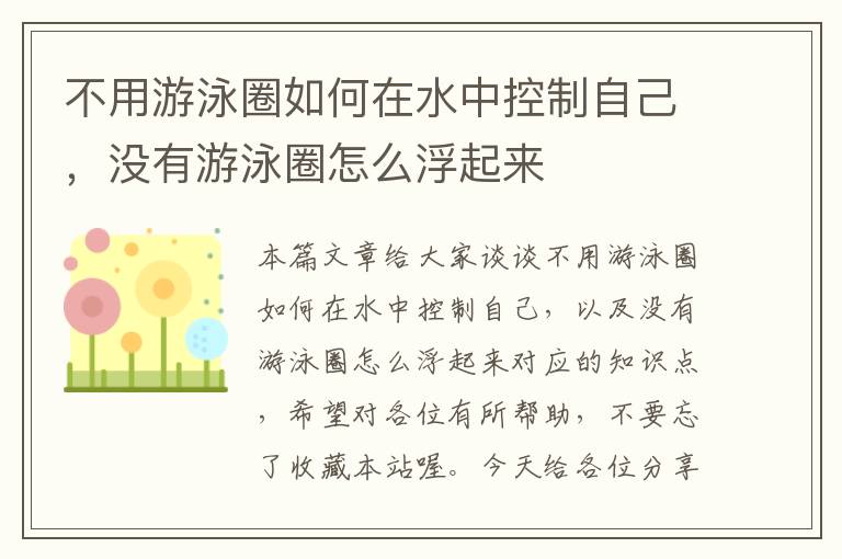 不用游泳圈如何在水中控制自己，没有游泳圈怎么浮起来