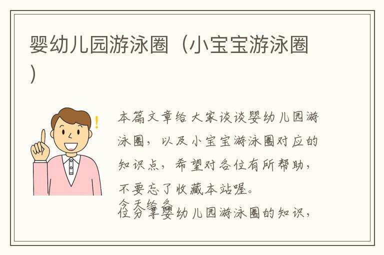 婴幼儿园游泳圈（小宝宝游泳圈）