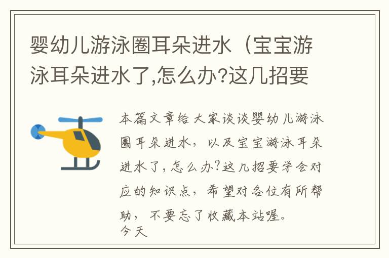 婴幼儿游泳圈耳朵进水（宝宝游泳耳朵进水了,怎么办?这几招要学会）