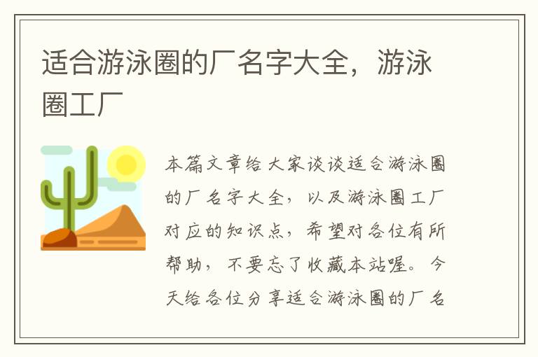 适合游泳圈的厂名字大全，游泳圈工厂