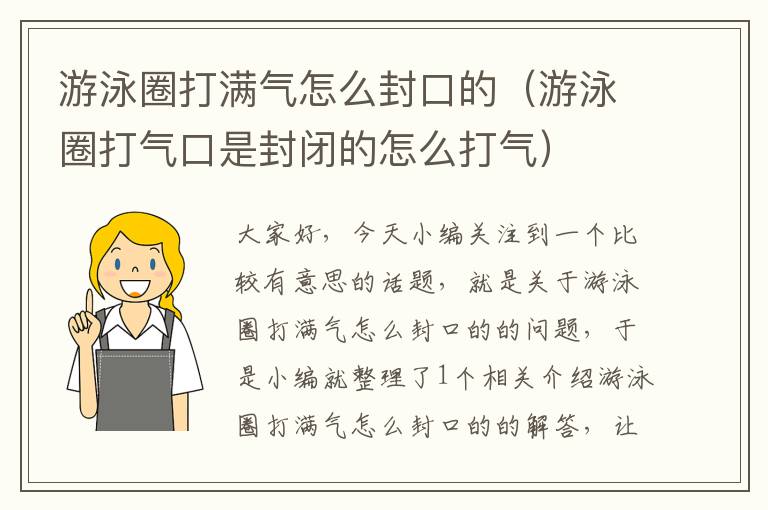 游泳圈打满气怎么封口的（游泳圈打气口是封闭的怎么打气）