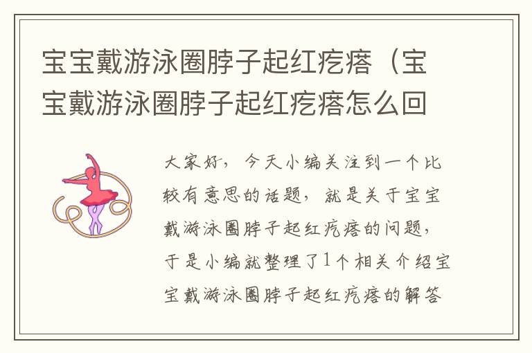 宝宝戴游泳圈脖子起红疙瘩（宝宝戴游泳圈脖子起红疙瘩怎么回事）