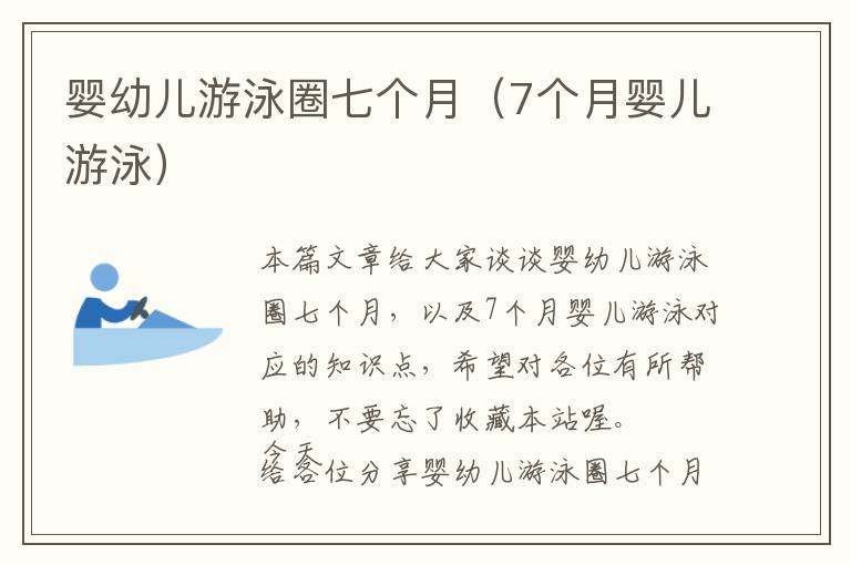 婴幼儿游泳圈七个月（7个月婴儿游泳）