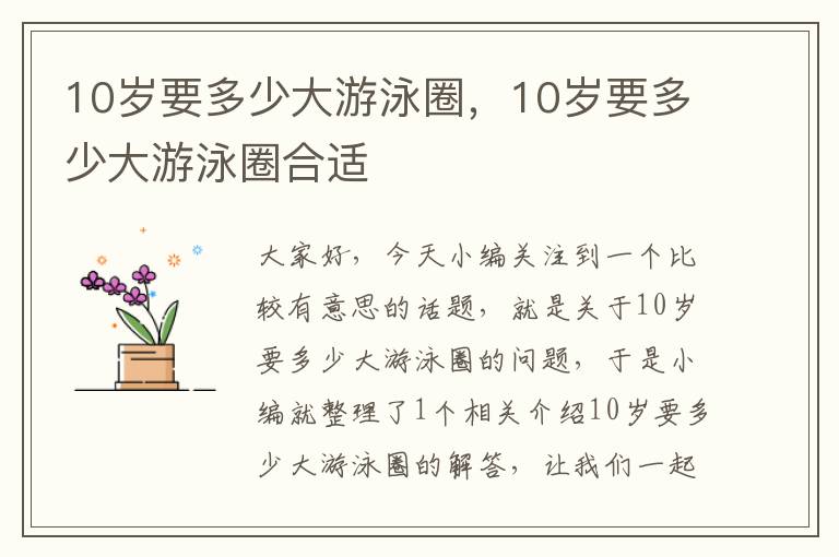 10岁要多少大游泳圈，10岁要多少大游泳圈合适