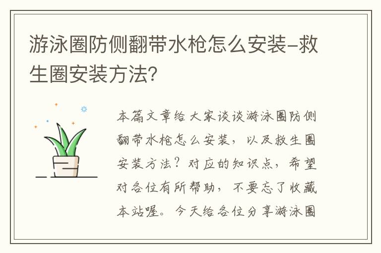 游泳圈防侧翻带水枪怎么安装-救生圈安装方法？