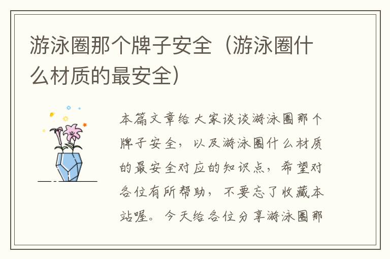 游泳圈那个牌子安全（游泳圈什么材质的最安全）